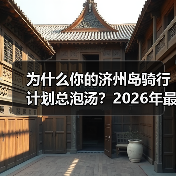 为什么你的济州岛骑行计划总泡汤?2026年最新避坑指南(图4) 为什么你的济州岛骑行计划总泡汤?2026年最新避坑指南(图4)