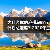 为什么你的济州岛骑行计划总泡汤?2026年最新避坑指南(图3) 为什么你的济州岛骑行计划总泡汤?2026年最新避坑指南(图3)