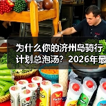 为什么你的济州岛骑行计划总泡汤?2026年最新避坑指南(图1) 为什么你的济州岛骑行计划总泡汤?2026年最新避坑指南(图1)