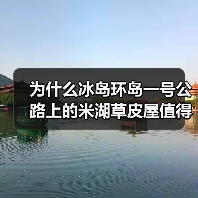 为什么冰岛环岛一号公路上的米湖草皮屋值得专门绕路去看?(图4) 为什么冰岛环岛一号公路上的米湖草皮屋值得专门绕路去看?(图4)