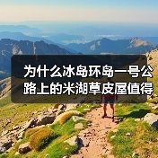 为什么冰岛环岛一号公路上的米湖草皮屋值得专门绕路去看?(图1) 为什么冰岛环岛一号公路上的米湖草皮屋值得专门绕路去看?(图1)