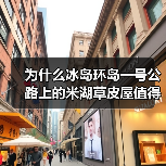 为什么冰岛环岛一号公路上的米湖草皮屋值得专门绕路去看?(图2) 为什么冰岛环岛一号公路上的米湖草皮屋值得专门绕路去看?(图2)