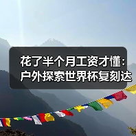 花了半个月工资才懂:户外探索世界杯复刻达人同款旅行到底值不值?(图3) 花了半个月工资才懂:户外探索世界杯复刻达人同款旅行到底值不值?(图3)