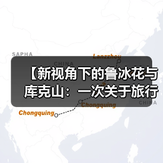 【新视角下的鲁冰花与库克山:一次关于旅行期望的反思】(图3) 【新视角下的鲁冰花与库克山:一次关于旅行期望的反思】(图3)