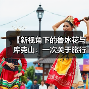 【新视角下的鲁冰花与库克山:一次关于旅行期望的反思】(图2) 【新视角下的鲁冰花与库克山:一次关于旅行期望的反思】(图2)