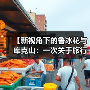 【新视角下的鲁冰花与库克山:一次关于旅行期望的反思】(图1) 【新视角下的鲁冰花与库克山:一次关于旅行期望的反思】(图1)