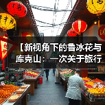 【新视角下的鲁冰花与库克山:一次关于旅行期望的反思】(图4) 【新视角下的鲁冰花与库克山:一次关于旅行期望的反思】(图4)