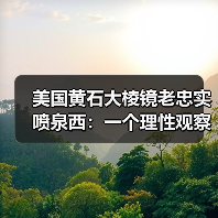 美国黄石大棱镜老忠实喷泉西:一个理性观察者的体验拆解(图2) 美国黄石大棱镜老忠实喷泉西:一个理性观察者的体验拆解(图2)