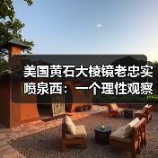 美国黄石大棱镜老忠实喷泉西:一个理性观察者的体验拆解(图4) 美国黄石大棱镜老忠实喷泉西:一个理性观察者的体验拆解(图4)