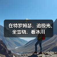 在特罗姆瑟,追极光、坐雪橇、看冰川(图4) 在特罗姆瑟,追极光、坐雪橇、看冰川(图4)
