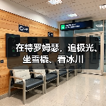 在特罗姆瑟,追极光、坐雪橇、看冰川(图3) 在特罗姆瑟,追极光、坐雪橇、看冰川(图3)