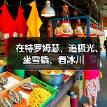 在特罗姆瑟,追极光、坐雪橇、看冰川(图2) 在特罗姆瑟,追极光、坐雪橇、看冰川(图2)