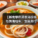 【越南芽庄泥浆浴珍珠岛跨海缆车,到底哪个更值得体验?】(图4) 【越南芽庄泥浆浴珍珠岛跨海缆车,到底哪个更值得体验?】(图4)