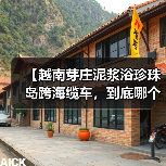 【越南芽庄泥浆浴珍珠岛跨海缆车,到底哪个更值得体验?】(图3) 【越南芽庄泥浆浴珍珠岛跨海缆车,到底哪个更值得体验?】(图3)