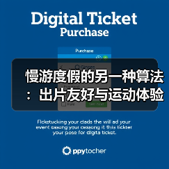 慢游度假的另一种算法:出片友好与运动体验的组合分析(图2) 慢游度假的另一种算法:出片友好与运动体验的组合分析(图2)