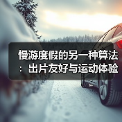 慢游度假的另一种算法:出片友好与运动体验的组合分析(图4) 慢游度假的另一种算法:出片友好与运动体验的组合分析(图4)