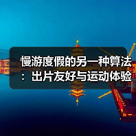 慢游度假的另一种算法:出片友好与运动体验的组合分析(图1) 慢游度假的另一种算法:出片友好与运动体验的组合分析(图1)