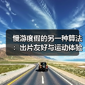 慢游度假的另一种算法:出片友好与运动体验的组合分析(图3) 慢游度假的另一种算法:出片友好与运动体验的组合分析(图3)