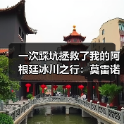 一次踩坑拯救了我的阿根廷冰川之行:莫雷诺冰川佩里托莫雷诺栈道(图1) 一次踩坑拯救了我的阿根廷冰川之行:莫雷诺冰川佩里托莫雷诺栈道(图1)