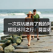 一次踩坑拯救了我的阿根廷冰川之行:莫雷诺冰川佩里托莫雷诺栈道(图2) 一次踩坑拯救了我的阿根廷冰川之行:莫雷诺冰川佩里托莫雷诺栈道(图2)
