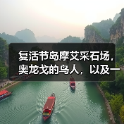 复活节岛摩艾采石场,奥龙戈的鸟人,以及一个反常识的猜想(图1) 复活节岛摩艾采石场,奥龙戈的鸟人,以及一个反常识的猜想(图1)