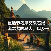 复活节岛摩艾采石场,奥龙戈的鸟人,以及一个反常识的猜想(图4) 复活节岛摩艾采石场,奥龙戈的鸟人,以及一个反常识的猜想(图4)