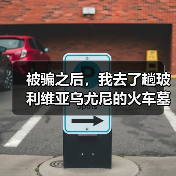 被骗之后,我去了趟玻利维亚乌尤尼的火车墓(图1) 被骗之后,我去了趟玻利维亚乌尤尼的火车墓(图1)