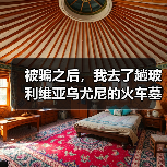 被骗之后,我去了趟玻利维亚乌尤尼的火车墓(图3) 被骗之后,我去了趟玻利维亚乌尤尼的火车墓(图3)