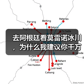去阿根廷看莫雷诺冰川,为什么我建议你千万别错过佩里托莫雷诺栈道?(图1) 去阿根廷看莫雷诺冰川,为什么我建议你千万别错过佩里托莫雷诺栈道?(图1)