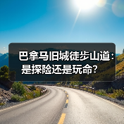 巴拿马旧城徒步山道:是探险还是玩命?(图3) 巴拿马旧城徒步山道:是探险还是玩命?(图3)