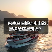 巴拿马旧城徒步山道:是探险还是玩命?(图2) 巴拿马旧城徒步山道:是探险还是玩命?(图2)