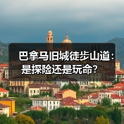 巴拿马旧城徒步山道:是探险还是玩命?(图4) 巴拿马旧城徒步山道:是探险还是玩命?(图4)