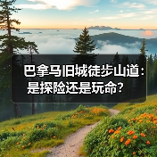 巴拿马旧城徒步山道:是探险还是玩命?(图1) 巴拿马旧城徒步山道:是探险还是玩命?(图1)