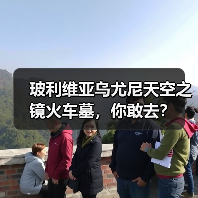 玻利维亚乌尤尼天空之镜火车墓,你敢去?(图2) 玻利维亚乌尤尼天空之镜火车墓,你敢去?(图2)