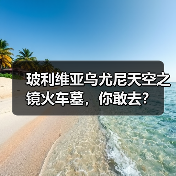 玻利维亚乌尤尼天空之镜火车墓,你敢去?(图4) 玻利维亚乌尤尼天空之镜火车墓,你敢去?(图4)