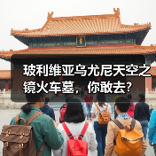 玻利维亚乌尤尼天空之镜火车墓,你敢去?(图1) 玻利维亚乌尤尼天空之镜火车墓,你敢去?(图1)