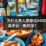 为什么有人愿意花6000美金住一晚树屋?(图2) 为什么有人愿意花6000美金住一晚树屋?(图2)