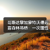 哥斯达黎加蒙特沃德云雾森林吊桥:一次理性评估(图4) 哥斯达黎加蒙特沃德云雾森林吊桥:一次理性评估(图4)