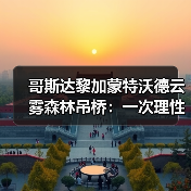 哥斯达黎加蒙特沃德云雾森林吊桥:一次理性评估(图2) 哥斯达黎加蒙特沃德云雾森林吊桥:一次理性评估(图2)