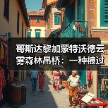 哥斯达黎加蒙特沃德云雾森林吊桥:一种被过度渲染的体验?(图4) 哥斯达黎加蒙特沃德云雾森林吊桥:一种被过度渲染的体验?(图4)