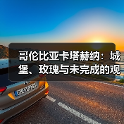 哥伦比亚卡塔赫纳:城堡、玫瑰与未完成的观察(图2) 哥伦比亚卡塔赫纳:城堡、玫瑰与未完成的观察(图2)