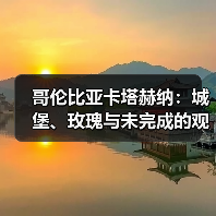 哥伦比亚卡塔赫纳:城堡、玫瑰与未完成的观察(图4) 哥伦比亚卡塔赫纳:城堡、玫瑰与未完成的观察(图4)
