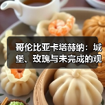 哥伦比亚卡塔赫纳:城堡、玫瑰与未完成的观察(图1) 哥伦比亚卡塔赫纳:城堡、玫瑰与未完成的观察(图1)