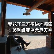 我花了三万多块才搞懂:玻利维亚乌尤尼天空之镜火车墓到底值得去吗?(图1) 我花了三万多块才搞懂:玻利维亚乌尤尼天空之镜火车墓到底值得去吗?(图1)
