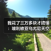 我花了三万多块才搞懂:玻利维亚乌尤尼天空之镜火车墓到底值得去吗?(图4) 我花了三万多块才搞懂:玻利维亚乌尤尼天空之镜火车墓到底值得去吗?(图4)