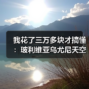 我花了三万多块才搞懂:玻利维亚乌尤尼天空之镜火车墓到底值得去吗?(图3) 我花了三万多块才搞懂:玻利维亚乌尤尼天空之镜火车墓到底值得去吗?(图3)