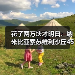 花了两万块才明白:纳米比亚索苏维利沙丘45号鲸湾该先去哪个(图4) 花了两万块才明白:纳米比亚索苏维利沙丘45号鲸湾该先去哪个(图4)