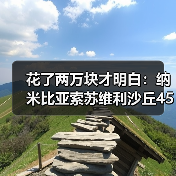 花了两万块才明白:纳米比亚索苏维利沙丘45号鲸湾该先去哪个(图3) 花了两万块才明白:纳米比亚索苏维利沙丘45号鲸湾该先去哪个(图3)