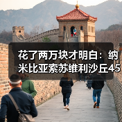 花了两万块才明白:纳米比亚索苏维利沙丘45号鲸湾该先去哪个(图2) 花了两万块才明白:纳米比亚索苏维利沙丘45号鲸湾该先去哪个(图2)