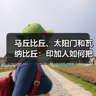 马丘比丘、太阳门和瓦纳比丘:印加人如何把天空和石头连在一起(图1) 马丘比丘、太阳门和瓦纳比丘:印加人如何把天空和石头连在一起(图1)